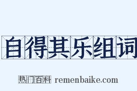 自得其乐组词是什么意思的图片